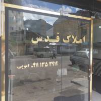 آژانس املاک قدس پروفایل