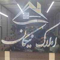 آژانس املاک نیکان پروفایل