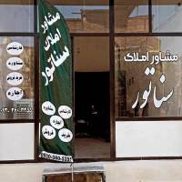 آژانس املاک سناتور پروفایل