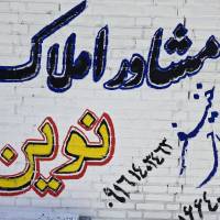 آژانس املاک نوین پروفایل