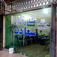 آژانس املاک سعادت پروفایل