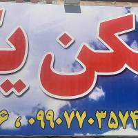 آژانس املاک مسکن یک غدیر پروفایل
