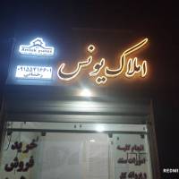 آژانس املاک یونس پروفایل