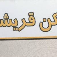 آژانس املاک مسکن قریشی پروفایل