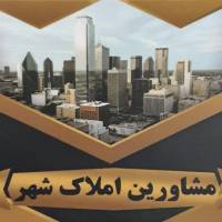آژانس املاک شهر پروفایل