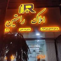 آژانس املاک راستین پروفایل