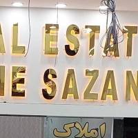 آژانس املاک آتیه پروفایل