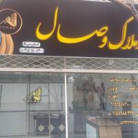 آژانس املاک وصال پروفایل
