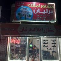 آژانس املاک پرنیان پروفایل