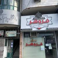 آژانس املاک اطلاعات فروهر پروفایل