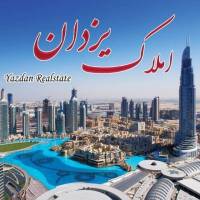 آژانس املاک یزدان پروفایل
