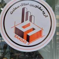 آژانس املاک سعادت پروفایل