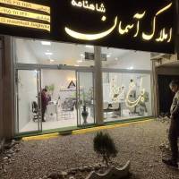 آژانس املاک آسمان شاهنامه پروفایل
