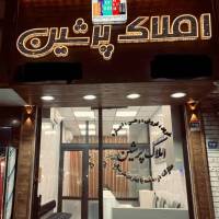 آژانس املاک پرشین پروفایل