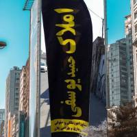 آژانس املاک حمید یوسفی پروفایل
