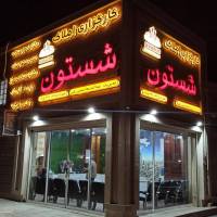 آژانس املاک کارگزاری شستون پروفایل