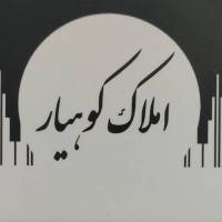 آژانس املاک کوهیار پروفایل