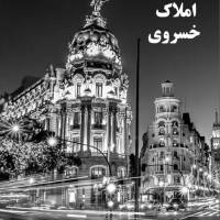 آژانس املاک خسروی پروفایل