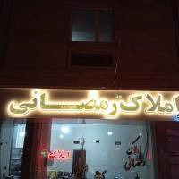 آژانس املاک مشاور رمضانی پروفایل