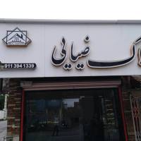 آژانس املاک ضیایی پروفایل