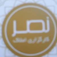 آژانس املاک نصر پروفایل