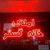 آژانس املاک خانه گستر پروفایل