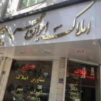 آژانس املاک مشاورین ایران مهر پروفایل