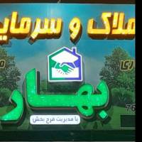 آژانس املاک بهار پروفایل