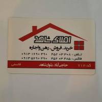 آژانس املاک مشاور شاهد پروفایل