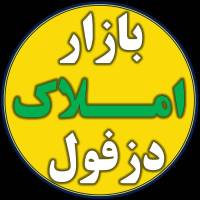 آژانس املاک دپارتمان دزفول پروفایل