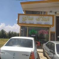 آژانس املاک صالح پروفایل