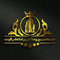 آژانس املاک یاقوت پروفایل