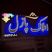 آژانس املاک پازل پروفایل