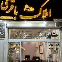 آژانس املاک باقری ویلاشهر پروفایل