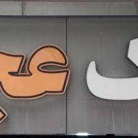 آژانس املاک مشاور عجمی پروفایل