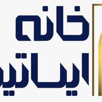 آژانس املاک خانه ایساتیس پروفایل