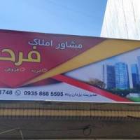 آژانس املاک فرحان پروفایل
