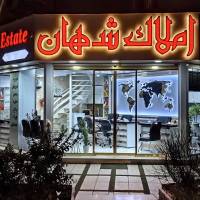 آژانس املاک شهان پروفایل