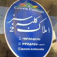 آژانس املاک کلبه سبز پروفایل