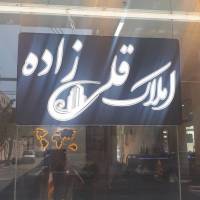 آژانس املاک قلیزاده پروفایل