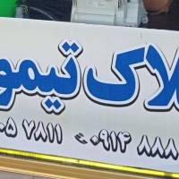 آژانس املاک تیموری پروفایل