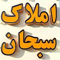 آژانس املاک سبحان پروفایل