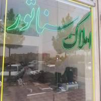 آژانس املاک بازرگانی سناتور پروفایل