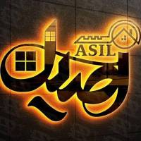 آژانس املاک اصیل پروفایل