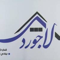 آژانس املاک لاجوردی پروفایل