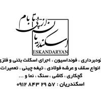 آژانس املاک اسکندریان پروفایل