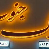 آژانس املاک جنوب پروفایل