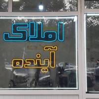 آژانس املاک آینده پروفایل