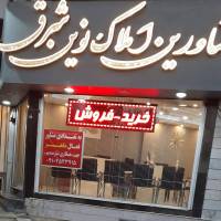 آژانس املاک مشاورین نوین شرق پروفایل
