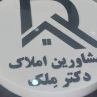 آژانس املاک دکتر م لک پروفایل
